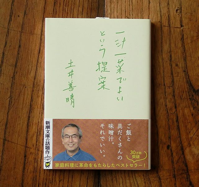 土井善晴『一汁一菜でよいという提案』（新潮文庫） | ライフスタイル | 上澤梅太郎商店